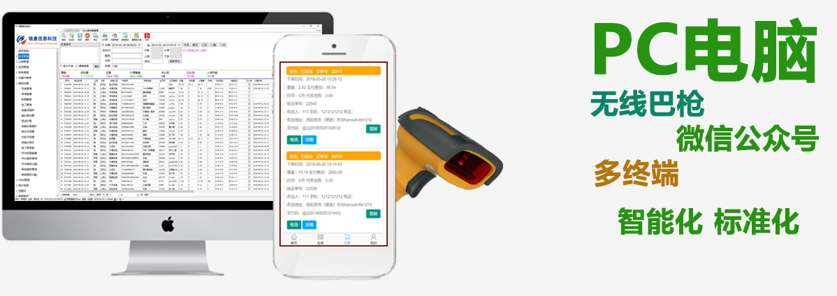 瑞康集運系統 PC電腦、微信公眾號、PDA多終端操作，更智能。